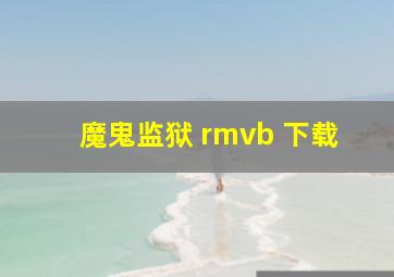 魔鬼监狱 rmvb 下载